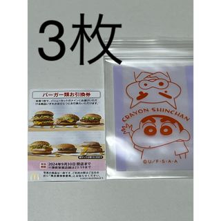 キャラクターチャック付き整理袋とマクドナルド株主優待券バーガー類お引換券　3枚