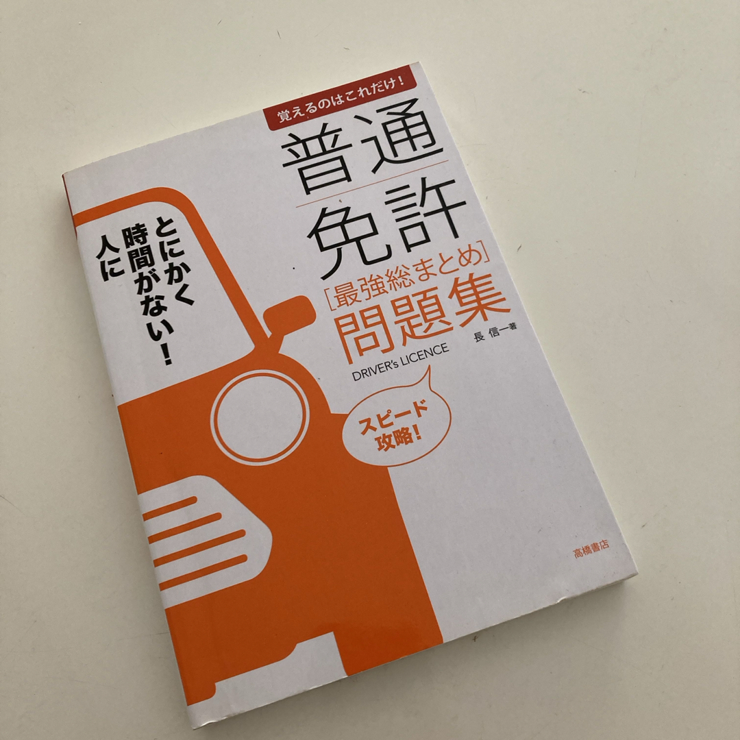 覚えるのはこれだけ！普通免許「最強総まとめ」問題集 エンタメ/ホビーの本(資格/検定)の商品写真