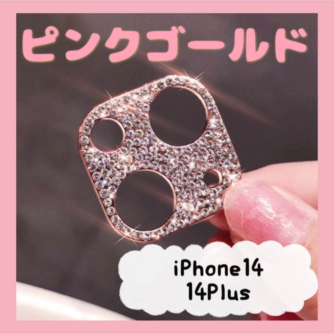 iPhone14/14Plus カメラ保護レンズカバー キラキラ ピンクゴールド スマホ/家電/カメラのスマホアクセサリー(保護フィルム)の商品写真