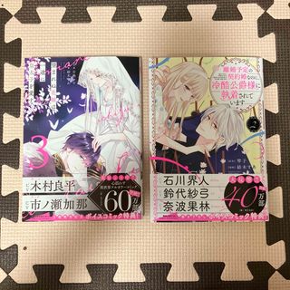 望まれぬ花嫁は一途に皇太子を愛す３　離婚予定の契約婚なのに、冷酷公爵様に執着され