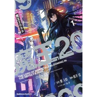 魔王２０９９(ＶＯＬＵＭＥ１) 角川Ｃエース／桜井寛(著者),紫大悟(原作),クレタ(キャラクター原案)(青年漫画)