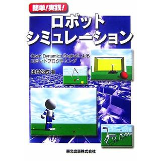簡単！実践！ロボットシミュレーション Ｏｐｅｎ　Ｄｙｎａｍｉｃｓ　Ｅｎｇｉｎｅによるロボットプログラミング／出村公成【著】