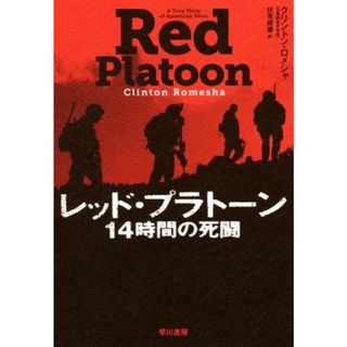 レッド・プラトーン　１４時間の死闘／クリントン・ロメシャ(著者),伏見威蕃(訳者)(人文/社会)