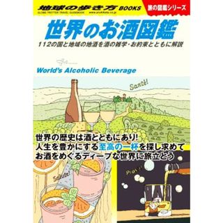 世界のお酒図鑑 １１２の国と地域の地酒を酒の雑学・お約束とともに解説 地球の歩き方ＢＯＯＫＳ　旅の図鑑シリーズ／地球の歩き方編集室(編者)(地図/旅行ガイド)