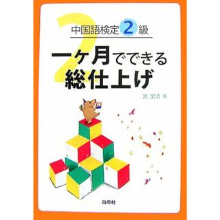 中国語検定２級一ヶ月でできる総仕上げ／洪潔清【著】(語学/参考書)