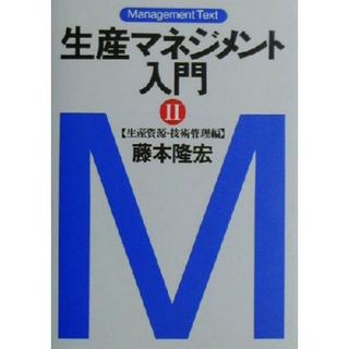 生産マネジメント入門(２) 生産資源・技術管理編 マネジメント・テキスト／藤本隆宏(著者)(科学/技術)