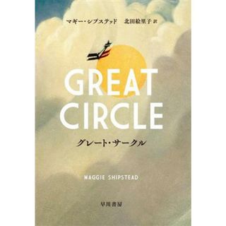 グレート・サークル／マギー・シプステッド(著者),北田絵里子(訳者)(文学/小説)