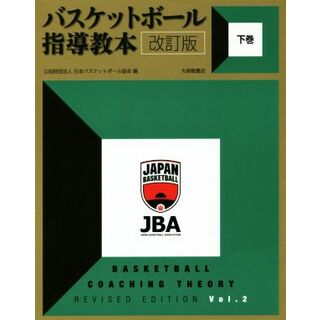 バスケットボール指導教本　改訂版(下巻)／日本バスケットボール協会(編者)(趣味/スポーツ/実用)