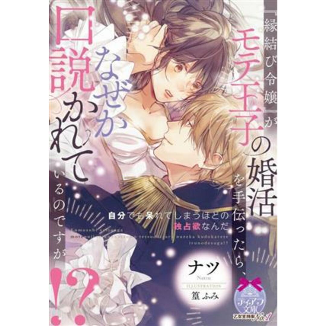 『縁結び令嬢』がモテ王子の婚活を手伝ったら、なぜか口説かれているのですが！？ ティアラ文庫／ナツ(著者),篁ふみ(イラスト) エンタメ/ホビーの本(文学/小説)の商品写真