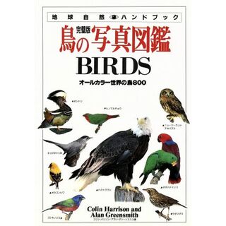 鳥の写真図鑑　完璧版 オールカラー世界の鳥８００ 地球自然ハンドブック／コリン・ハリソン(著者),アラングリーンスミス(著者)(科学/技術)