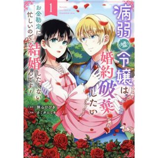 病弱（嘘）令嬢は婚約破棄したい(１) お金勘定に忙しいので、結婚したくないんです！ ガンガンＣ／カミタニシキ(著者),狭山ひびき(原作)(青年漫画)