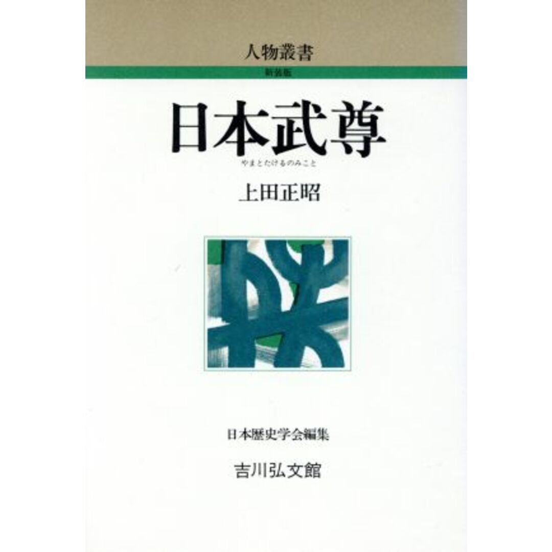 日本武尊 人物叢書　新装版／上田正昭(著者) エンタメ/ホビーの本(人文/社会)の商品写真