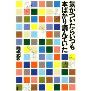 気がついたらいつも本ばかり読んでいた／岡崎武志(著者)(ノンフィクション/教養)