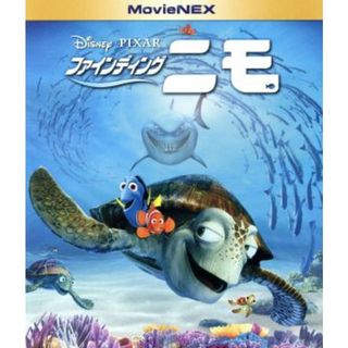 ファインディング・ニモ　ＭｏｖｉｅＮＥＸ　ブルーレイ＆ＤＶＤセット（Ｂｌｕ－ｒａｙ　Ｄｉｓｃ）(キッズ/ファミリー)