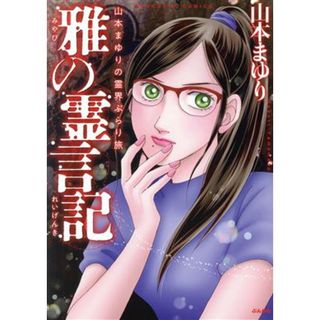 山本まゆりの霊界ぶらり旅　雅の霊言記 ぶんか社Ｃ／山本まゆり(著者)