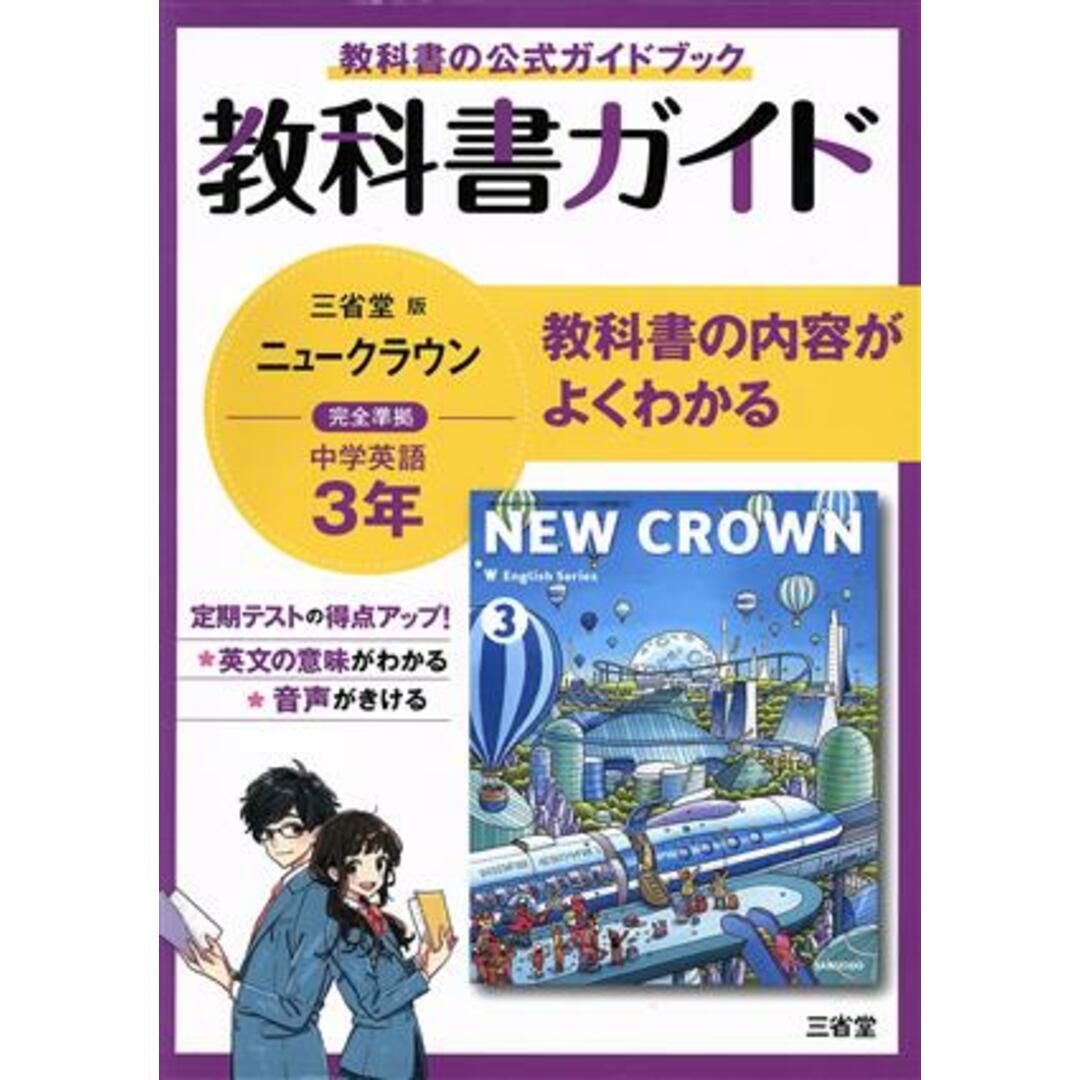 教科書ガイド　三省堂版完全準拠　ニュークラウン　中学英語　３年／三省堂編修所(編者) エンタメ/ホビーの本(人文/社会)の商品写真