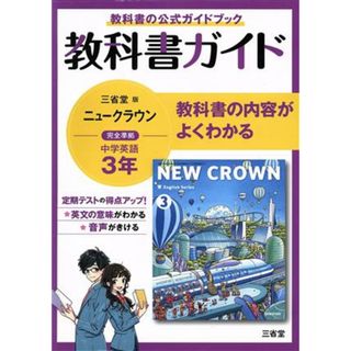 教科書ガイド　三省堂版完全準拠　ニュークラウン　中学英語　３年／三省堂編修所(編者)(人文/社会)