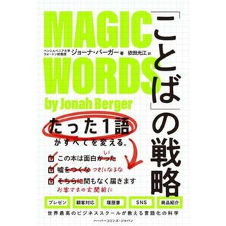 「ことば」の戦略　たった１語がすべてを変える。 世界最高のビジネススクールが教える言語化の科学 ハーパーコリンズ・ノンフィクション／ジョーナ・バーガー(著者),依田光江(訳者)(ビジネス/経済)