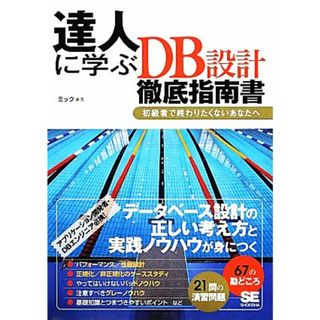 達人に学ぶＤＢ設計徹底指南書 初級者で終わりたくないあなたへ／ミック【著】