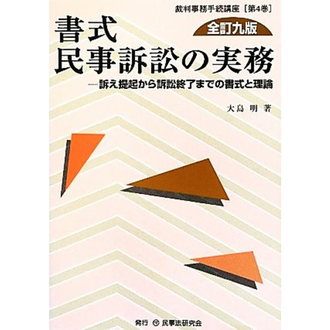 書式　民事訴訟の実務　全訂九版 訴え提起から訴訟終了までの書式と理論 裁判事務手続講座第４巻／大島明【著】 エンタメ/ホビーの本(人文/社会)の商品写真