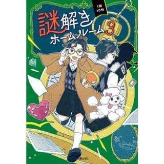 １話１０分　謎解きホームルーム(３)／日本児童文芸家協会(編者)(絵本/児童書)