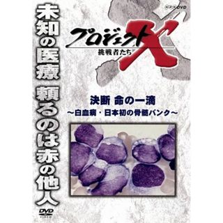 プロジェクトＸ　挑戦者たち　決断　命の一滴～白血病・日本初の骨髄バンク～