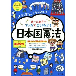 オールカラー　マンガで楽しくわかる　日本国憲法 日本人として知っておきたい　憲法をトコトンわかりやすく解説！ ナツメ社やる気ぐんぐんシリーズ／川岸令和