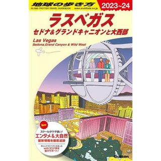 ラスベガス　セドナ＆グランドキャニオンと大西部(２０２３～２０２４年版) 地球の歩き方／地球の歩き方編集室(編著)(地図/旅行ガイド)