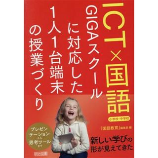 ＩＣＴ×国語　小学校・中学校 ＧＩＧＡスクールに対応した１人１台端末の授業づくり／『国語教育』編集部(編者)(人文/社会)