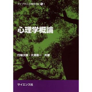 心理学概論 ライブラリ心理学の杜１／行場次朗(著者),大渕憲一(著者)