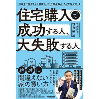 住宅購入で成功する人、大失敗する人 元大手不動産トップ営業マンの「不動産芸人」だけが知っている／世良光治(著者)(住まい/暮らし/子育て)