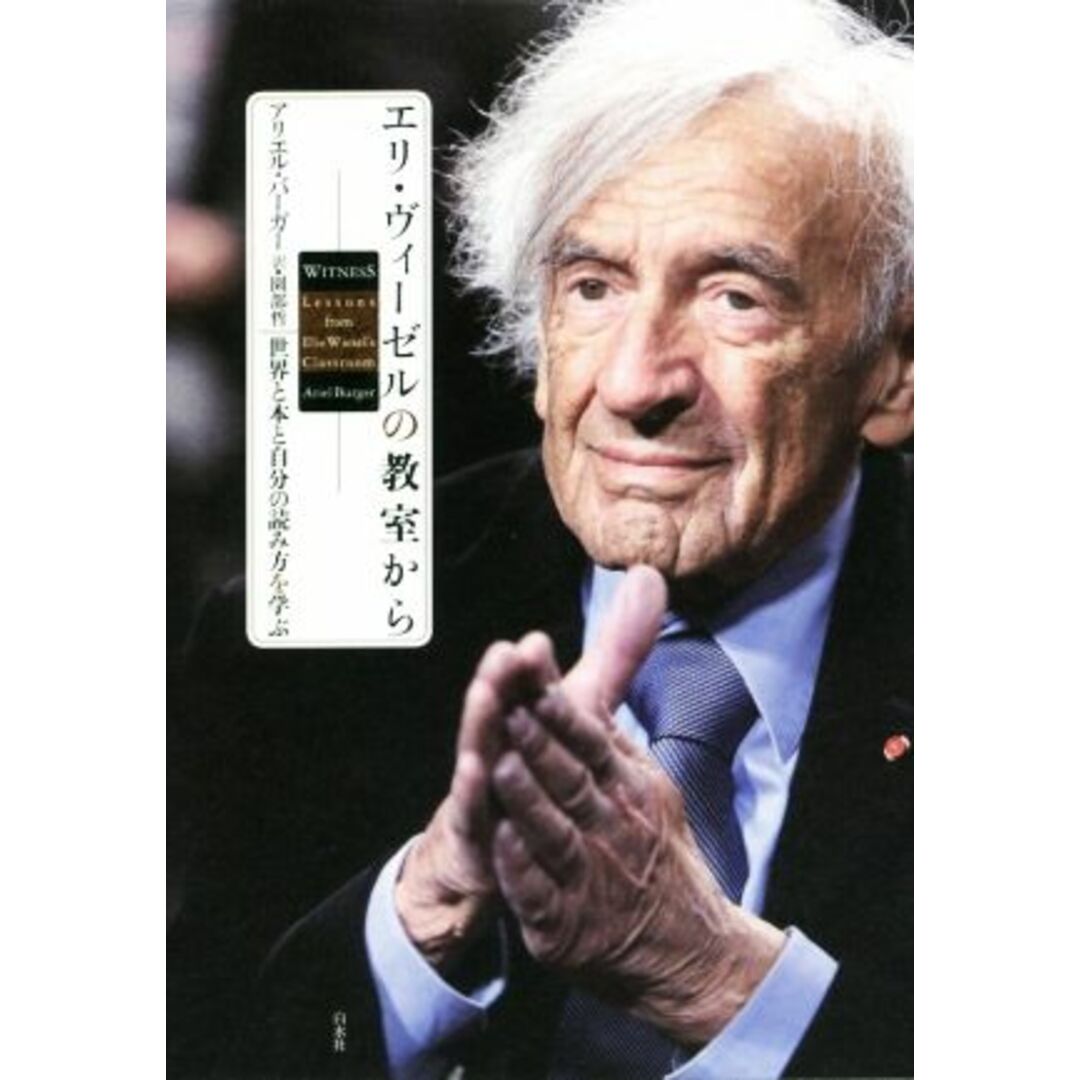 エリ・ヴィーゼルの教室から 世界と本と自分の読み方を学ぶ／アリエル・バーガー(著者),園部哲(訳者) エンタメ/ホビーの本(人文/社会)の商品写真