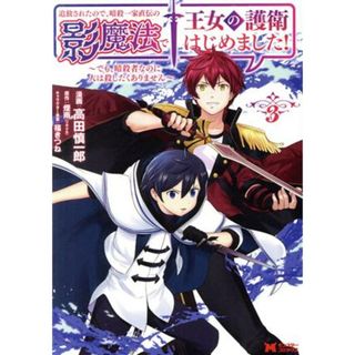 追放されたので、暗殺一家直伝の影魔法で王女の護衛はじめました！(３) でも、暗殺者なのに人は殺したくありません モンスターＣ／高田慎一郎(著者),煙雨(原作),福きつね(キャラクター原案)(青年漫画)