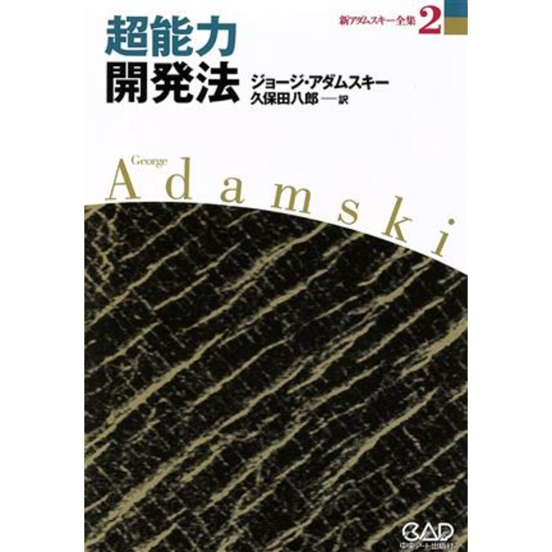 超能力開発法 新アダムスキー全集２／ジョージ・アダムスキー(著者),久保田八郎(訳者) エンタメ/ホビーの本(人文/社会)の商品写真