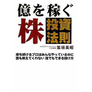 億を稼ぐ株投資法則 勝ち続けるプロはみんなやっているのに誰も教えてくれない誰でもできる儲け方／紫垣英昭(著者)(ビジネス/経済)