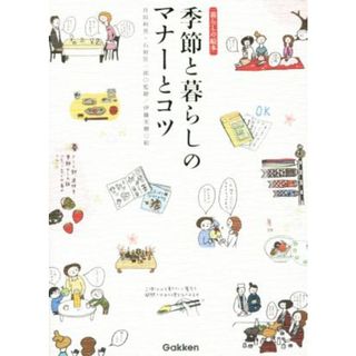 季節と暮らしのマナーとコツ 暮らしの絵本／伊藤美樹,井垣利英,石原壮一郎