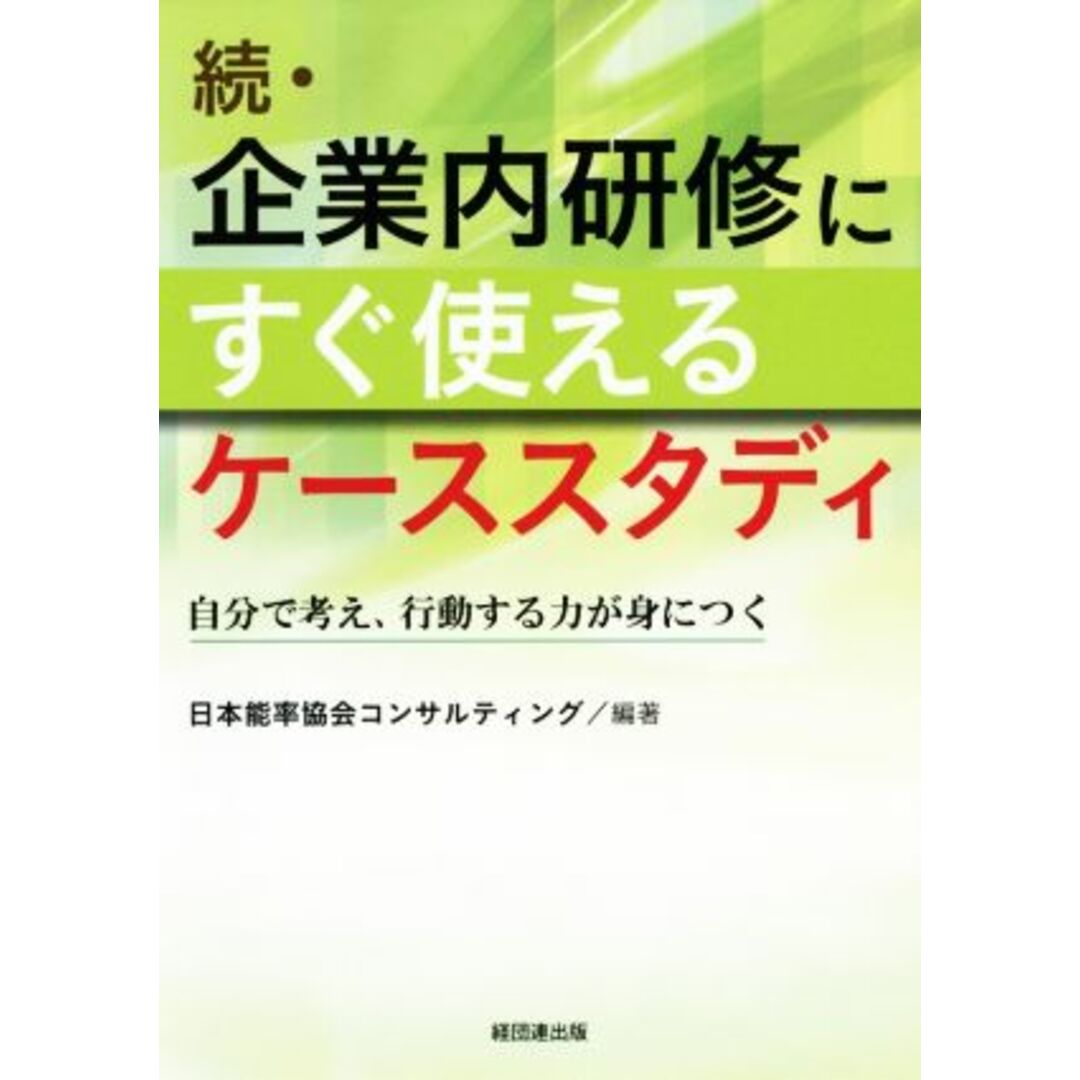 続・企業内研修にすぐ使えるケーススタディ 自分で考え、行動する力が身につく／日本能率協会コンサルティング(著者) エンタメ/ホビーの本(ビジネス/経済)の商品写真