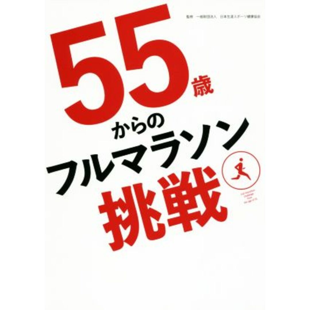 ５５歳からのフルマラソン挑戦／日本生涯スポーツ健康協会(その他) エンタメ/ホビーの本(趣味/スポーツ/実用)の商品写真