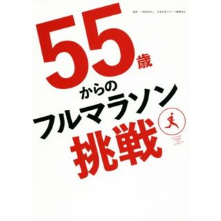 ５５歳からのフルマラソン挑戦／日本生涯スポーツ健康協会(その他)(趣味/スポーツ/実用)