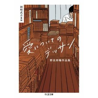 愛についてのデッサン 野呂邦暢作品集 ちくま文庫／野呂邦暢(著者),岡崎武志(編者)(文学/小説)