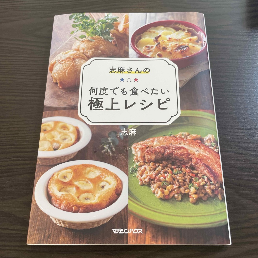 志麻さんの何度でも食べたい極上レシピ エンタメ/ホビーの本(料理/グルメ)の商品写真