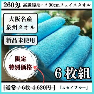 ［泉州タオル］ 高級綿糸スカイブルーフェイスタオルセット6枚組　タオル新品(タオル/バス用品)