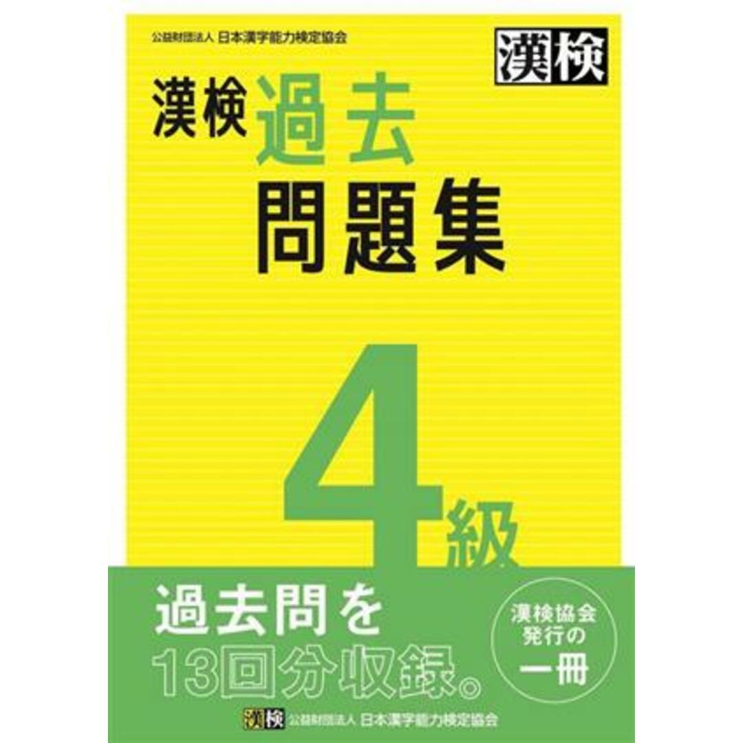 漢検４級過去問題集／日本漢字能力検定協会(編者) エンタメ/ホビーの本(資格/検定)の商品写真