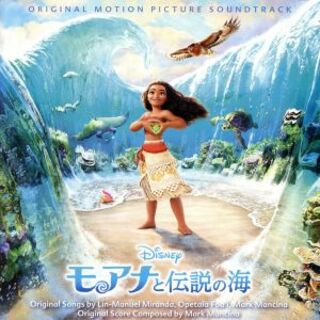 モアナと伝説の海　オリジナル・サウンドトラック　日本語版