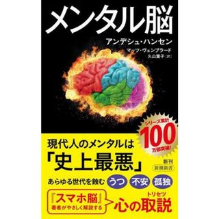 メンタル脳 新潮新書１０２４／アンデシュ・ハンセン(著者),マッツ・ヴェンブラード(著者),久山葉子(訳者)