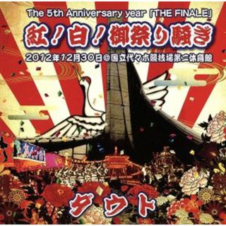 Ｔｈｅ　５ｔｈ　Ａｎｎｉｖｅｒｓａｒｙ　ｙｅａｒ「ＴＨＥ　ＦＩＮＡＬＥ」紅！白！御祭り騒ぎ　２０１２年１２月３０日＠国立代々木競技場第二体育館(ミュージック)