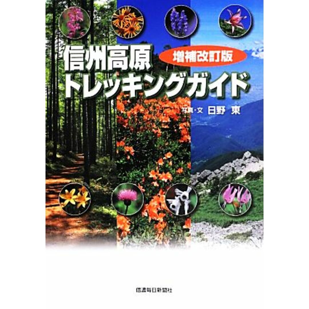 信州高原トレッキングガイド　増補改訂版／日野東 エンタメ/ホビーの本(地図/旅行ガイド)の商品写真