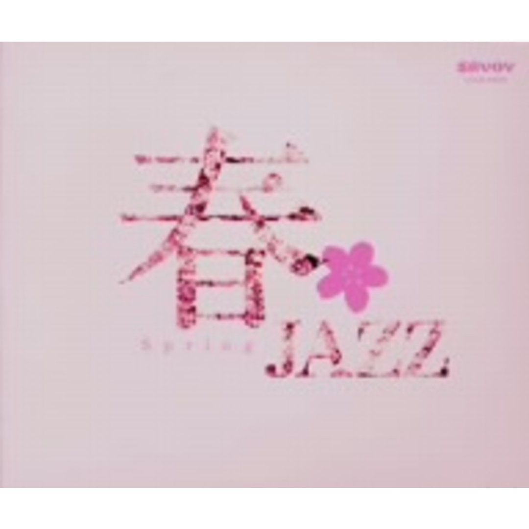 春ＪＡＺＺ エンタメ/ホビーのCD(ジャズ)の商品写真