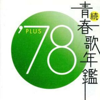 続　青春歌年鑑　’７８　ＰＬＵＳ(ポップス/ロック(邦楽))