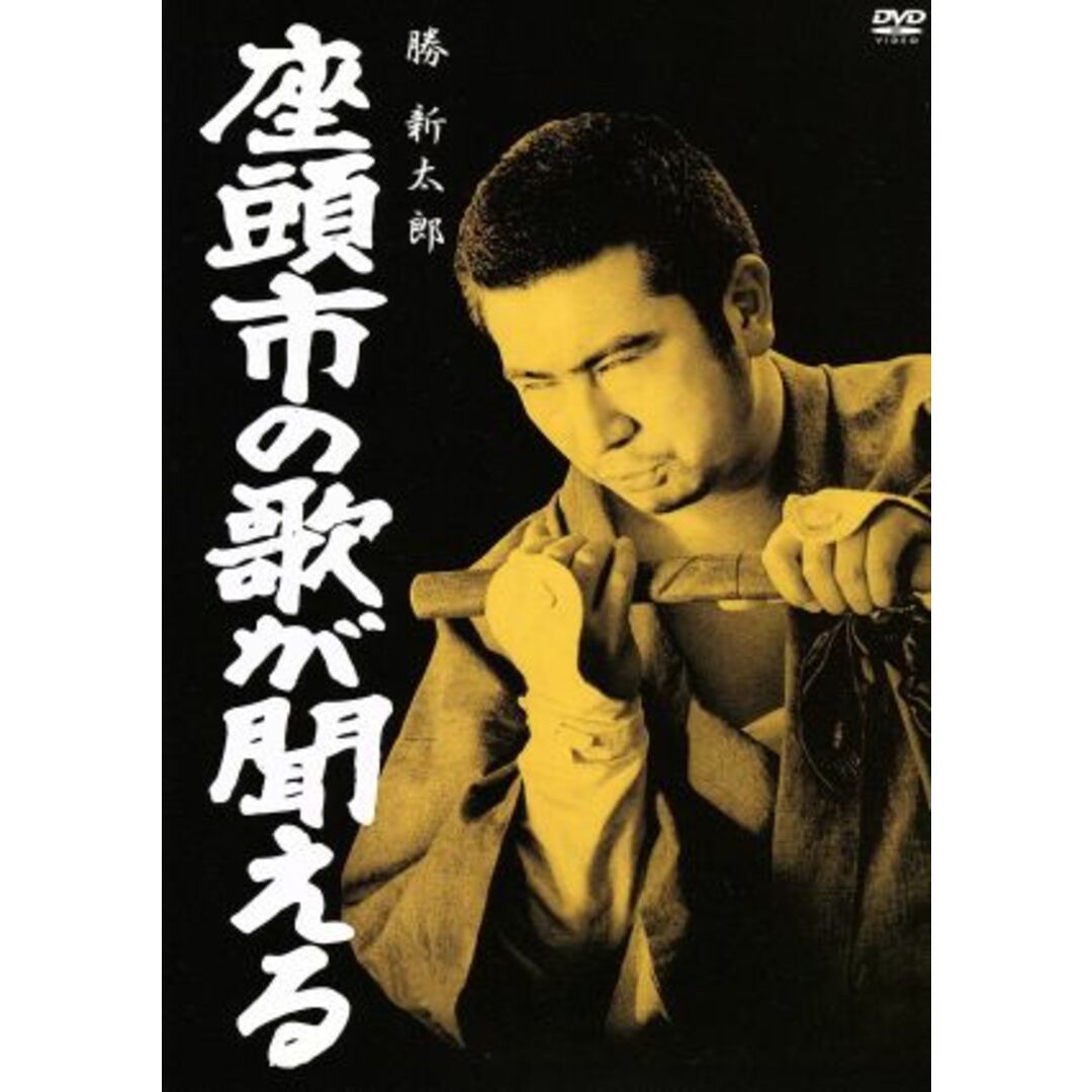 座頭市の歌が聞える エンタメ/ホビーのDVD/ブルーレイ(日本映画)の商品写真